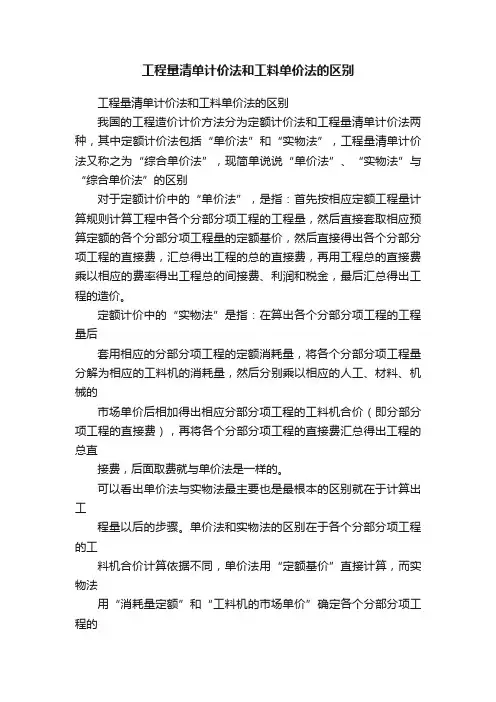 工程量清单计价法和工料单价法的区别