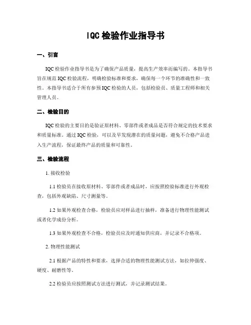 IQC检验作业指导书