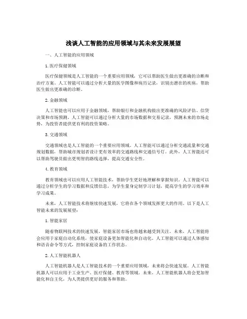 浅谈人工智能的应用领域与其未来发展展望
