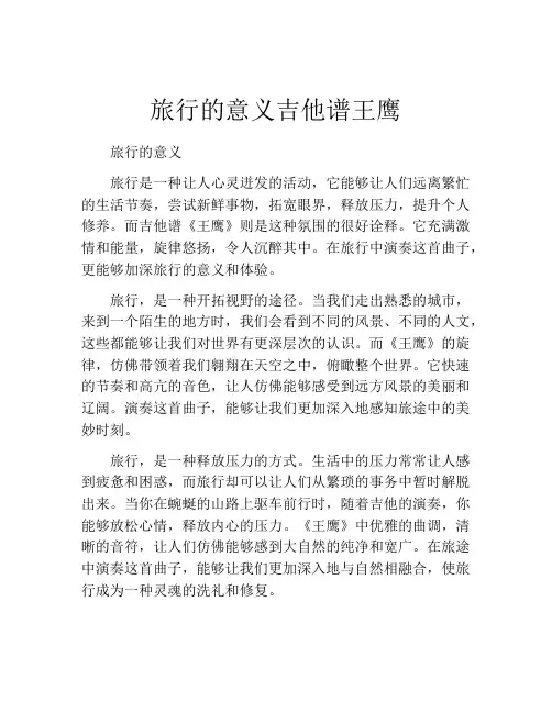 旅行的意义吉他谱王鹰