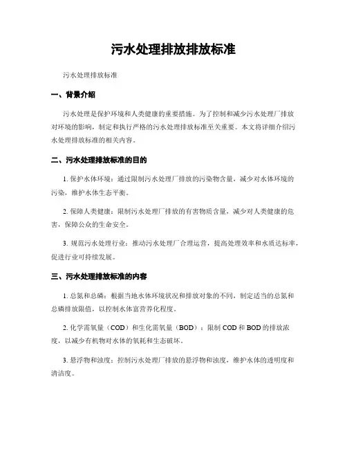 污水处理排放排放标准