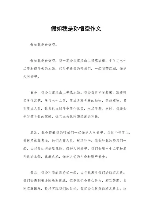 假如我是孙悟空作文