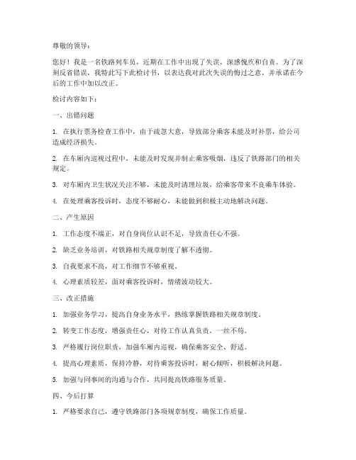 铁路列车员工作检讨书