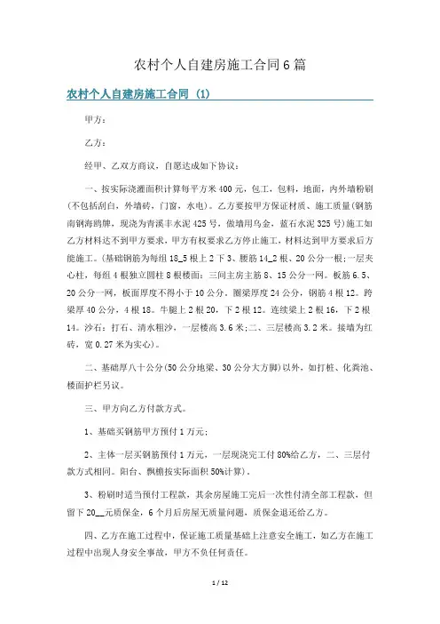 农村个人自建房施工合同6篇