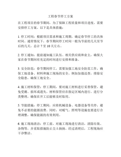 工程春节停工方案