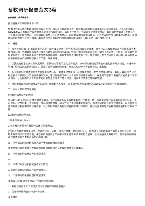 畜牧调研报告范文3篇
