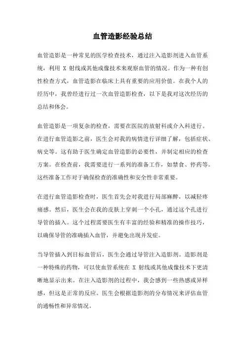 血管造影经验总结