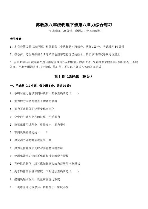 知识点详解苏教版八年级物理下册第八章力综合练习试题(含详细解析)