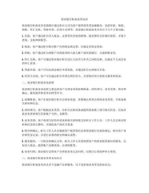 商业银行柜面业务知识