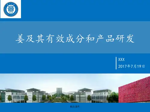 姜及其有效成分和产品研发