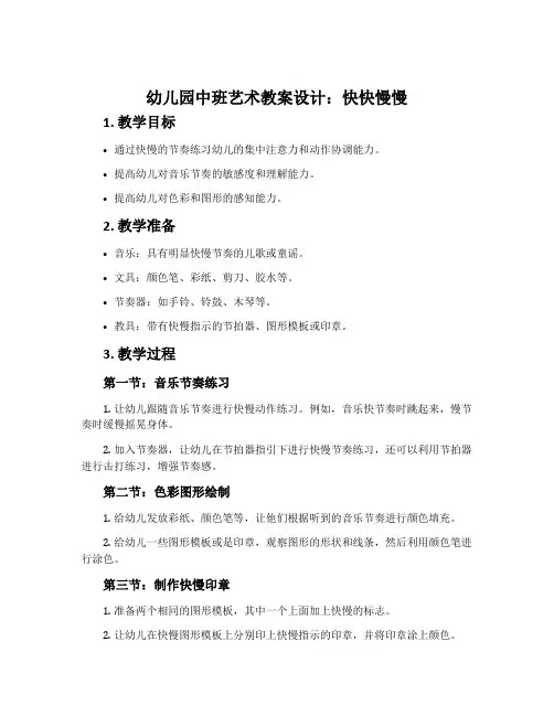 幼儿园中班艺术教案设计：快快慢慢