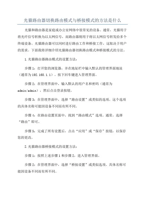 光猫路由器切换路由模式与桥接模式的方法是什么