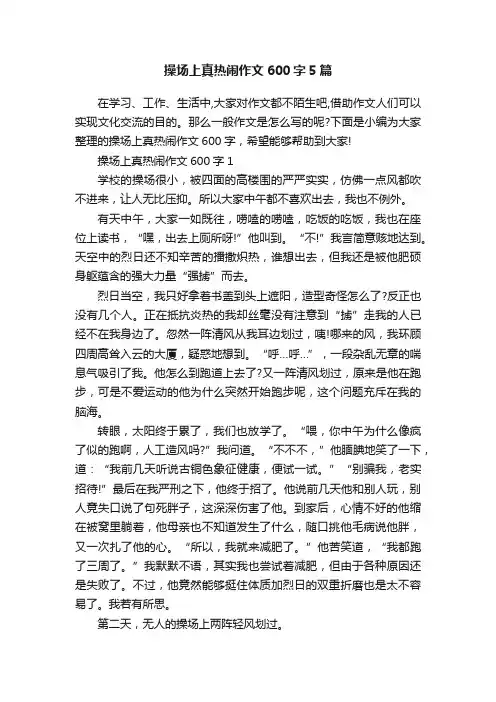 操场上真热闹作文600字5篇