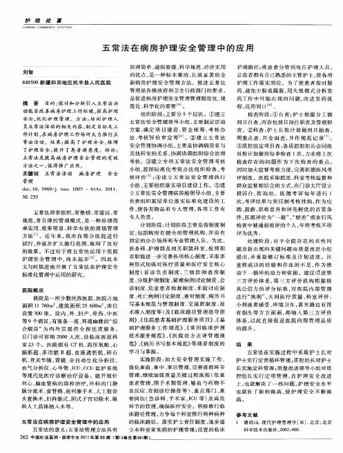五常法在病房护理安全管理中的应用