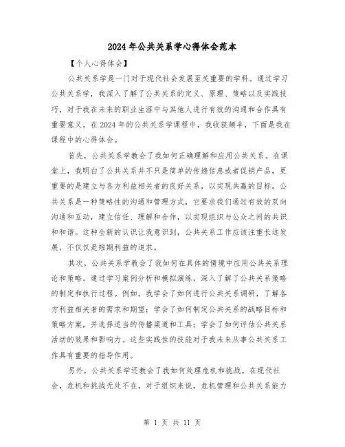 2024年公共关系学心得体会范本(3篇)