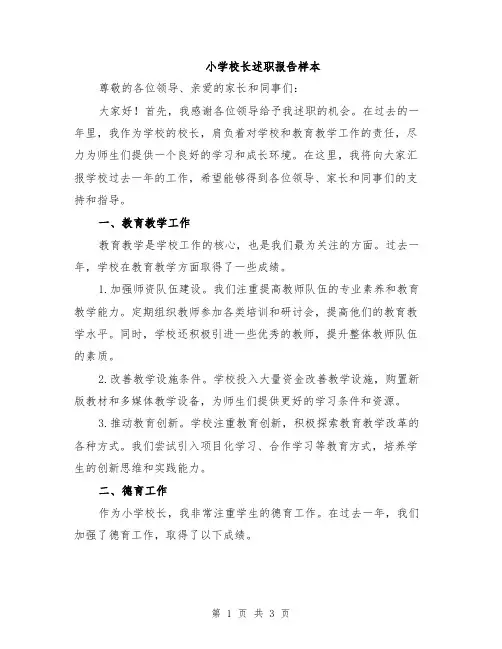 小学校长述职报告样本