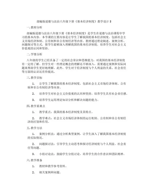 部编版道德与法治八年级下册《基本经济制度》教学设计3