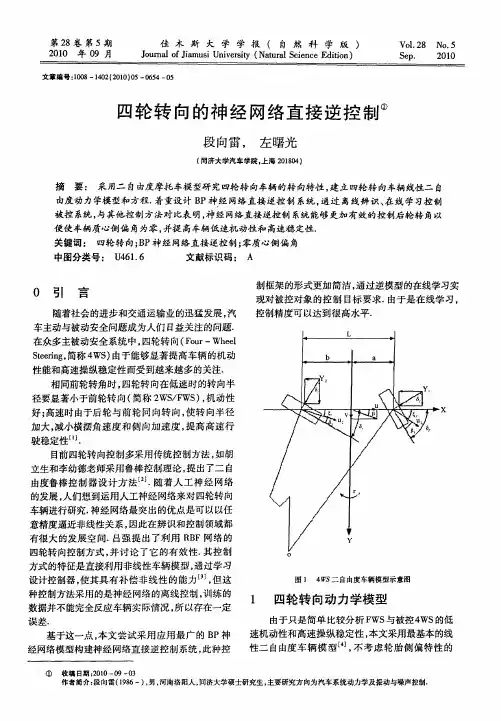 四轮转向的神经网络直接逆控制