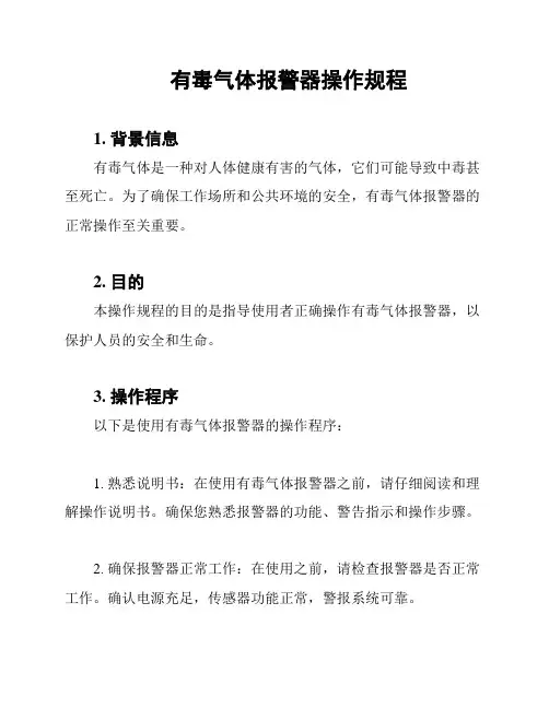 有毒气体报警器操作规程