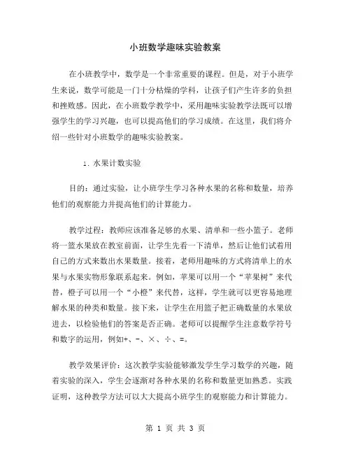 小班数学趣味实验教案