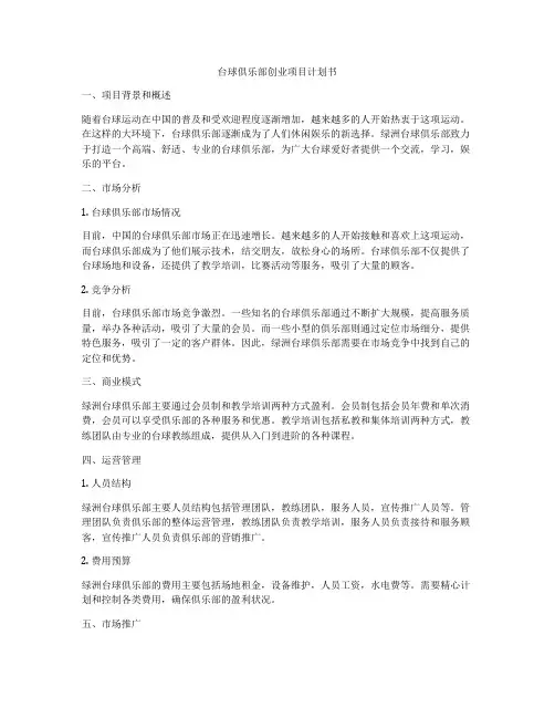 台球俱乐部创业项目计划书