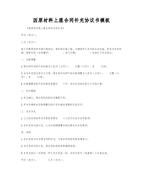 因原材料上涨合同补充协议书模板