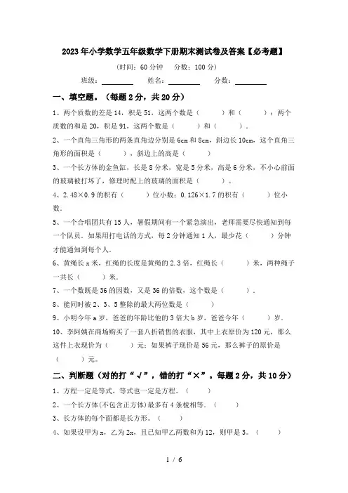 2023年小学数学五年级数学下册期末测试卷及答案【必考题】