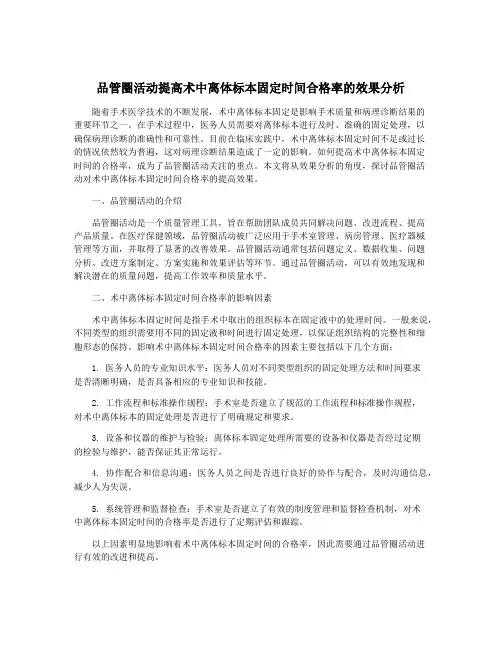 品管圈活动提高术中离体标本固定时间合格率的效果分析