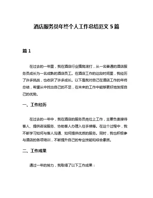 酒店服务员年终个人工作总结范文5篇