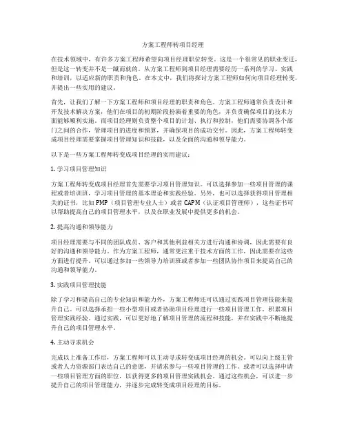 方案工程师转项目经理