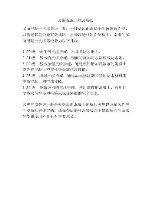 屋面混凝土抗渗等级