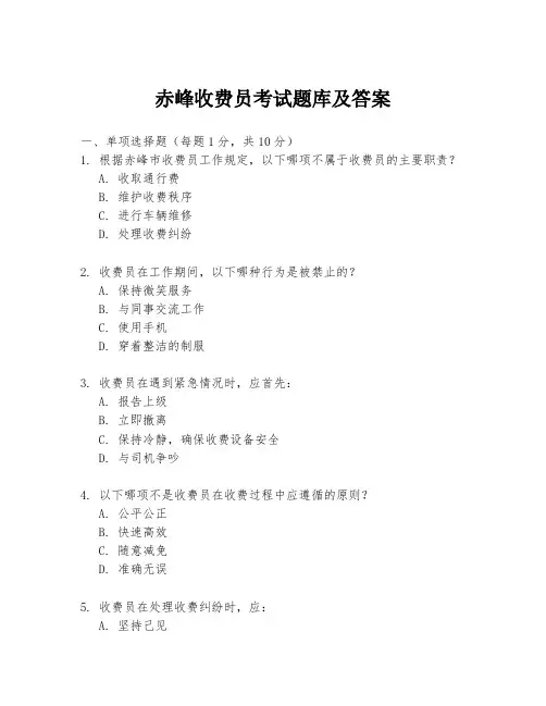 赤峰收费员考试题库及答案