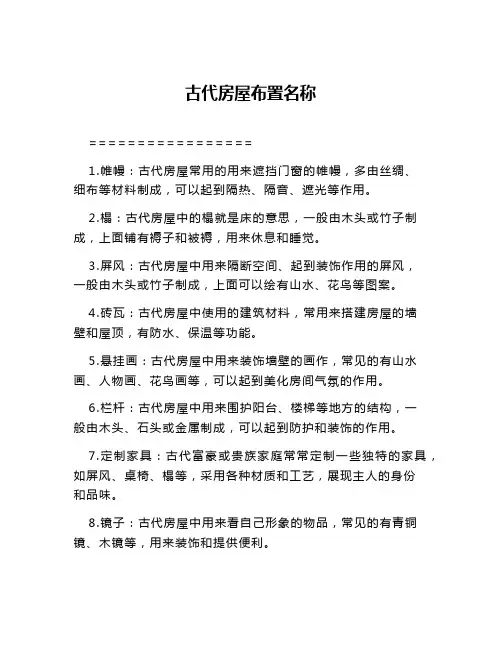 古代房屋布置名称