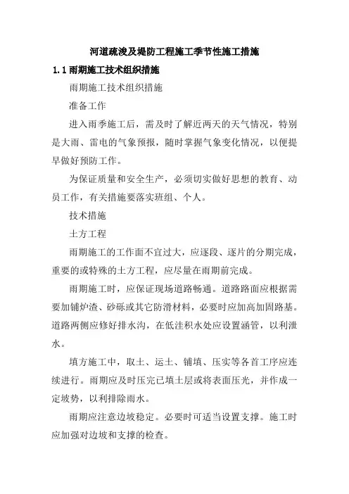 河道疏浚及堤防工程施工季节性施工措施