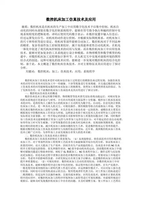数控机床加工仿真技术及应用