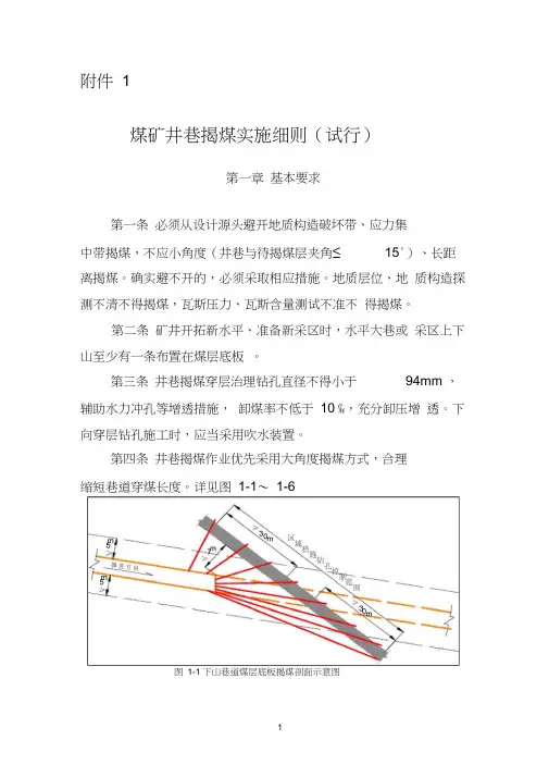 煤矿井巷揭煤实施细则
