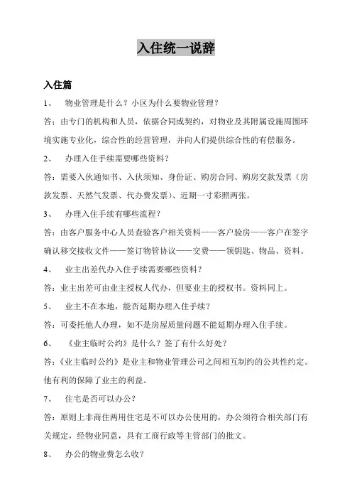 物业入住交房统一说辞