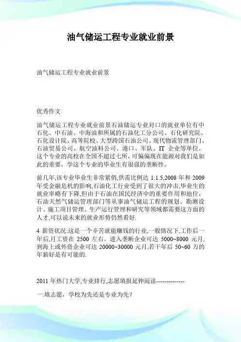 油气储运工程专业就业前景.doc