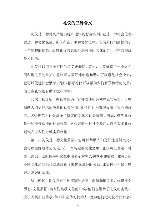 礼仪的三种含义