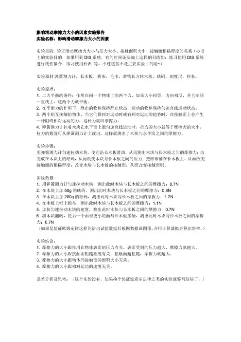 影响滑动摩擦力大小的因素实验报告