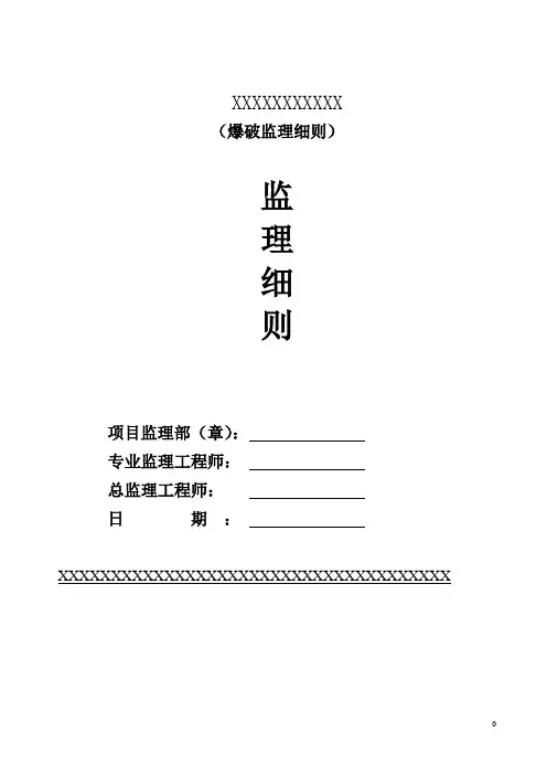 爆破监理细则(范本)