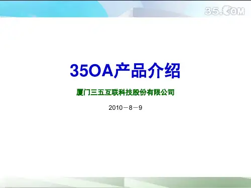 35OA产品介绍