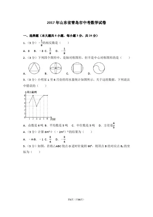 2017年山东省青岛市中考数学试卷