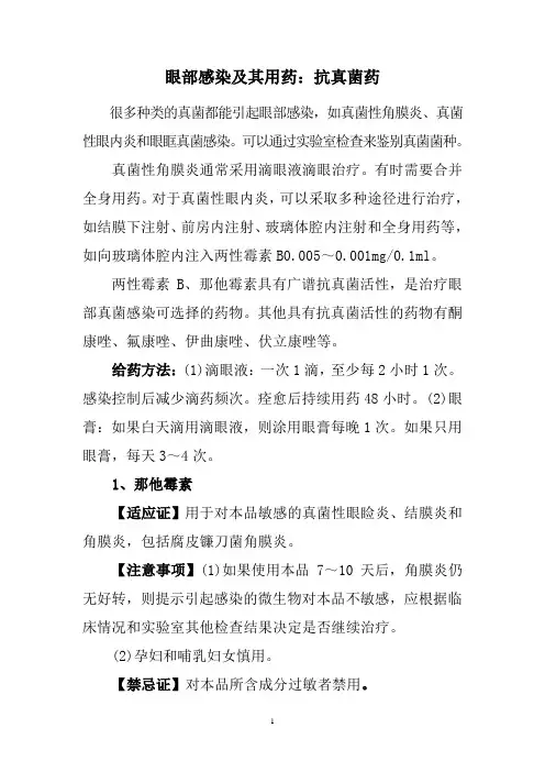 眼部感染及其用药：抗真菌药