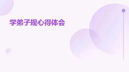 学弟子规心得体会PPT
