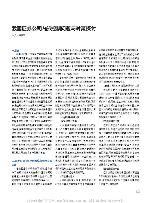 我国证券公司内部控制问题与对策探讨