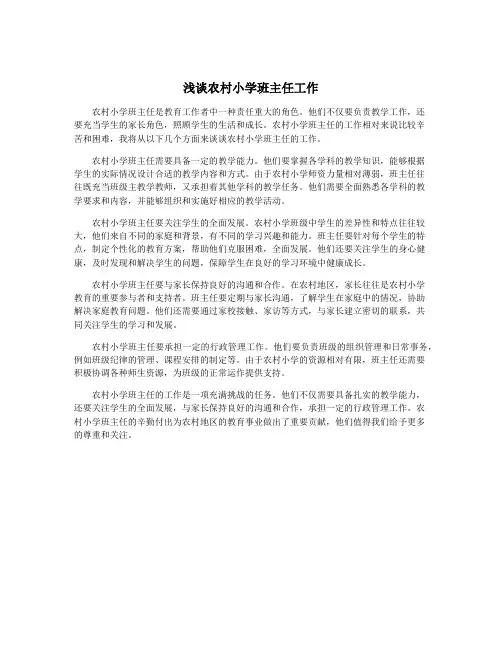 浅谈农村小学班主任工作