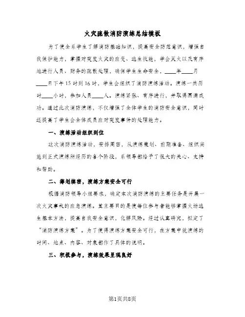 火灾疏散消防演练总结模板(五篇)