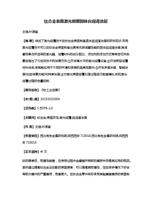 钛合金表面激光熔覆固体自润滑涂层