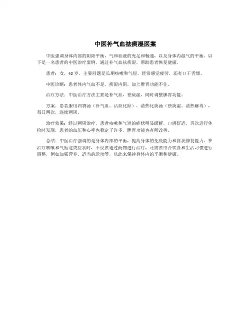中医补气血祛痰湿医案